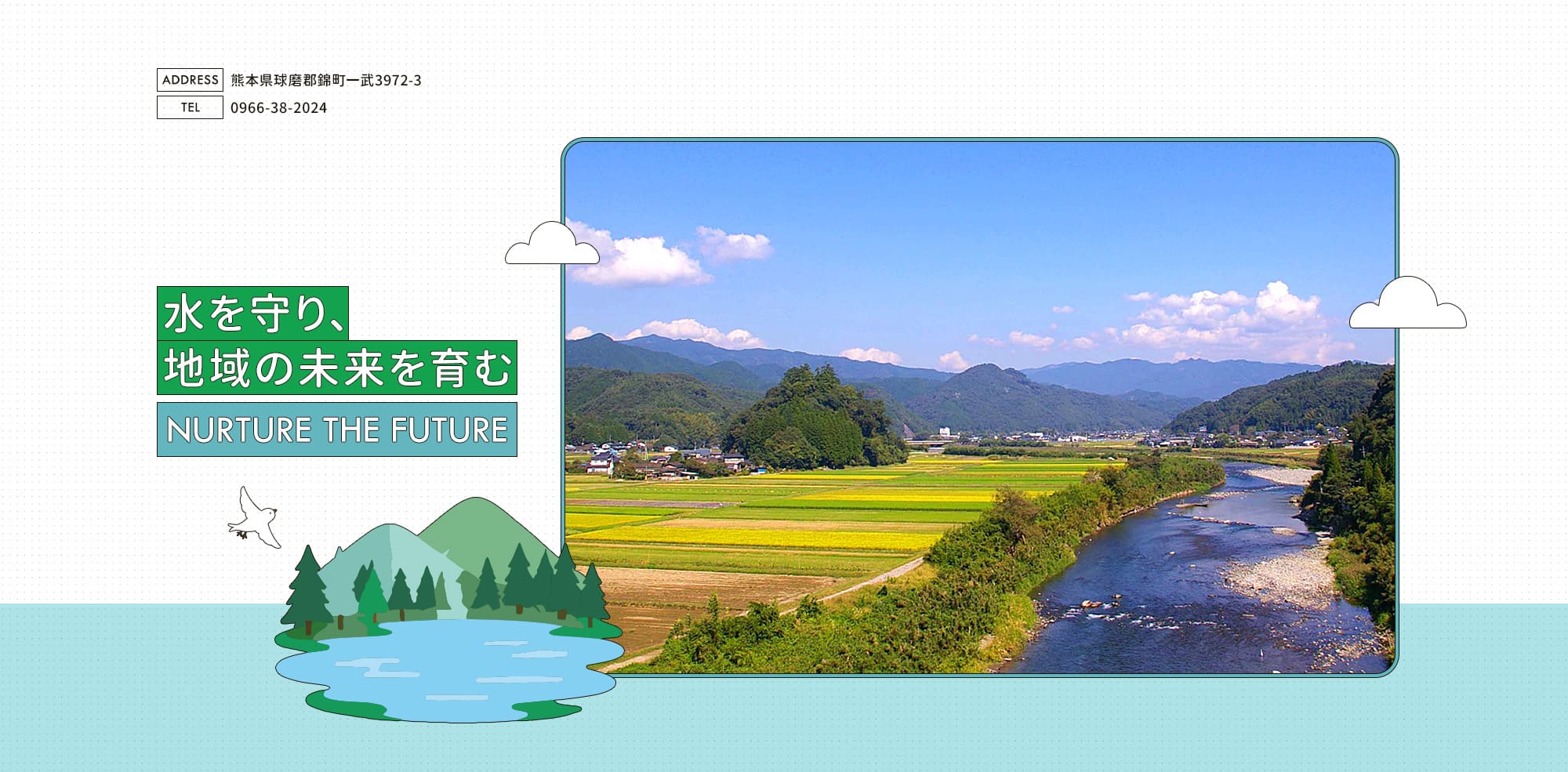 水を守り、地域の未来を育む