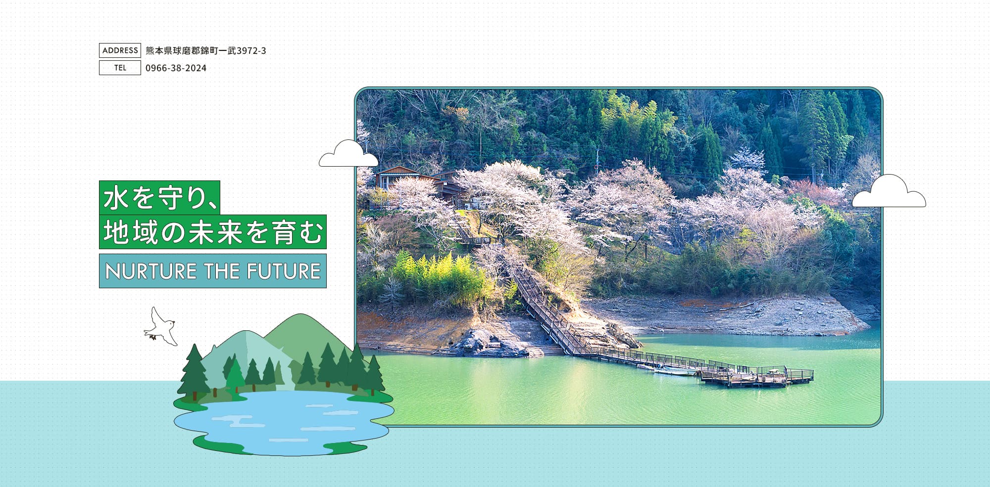 水を守り、地域の未来を育む